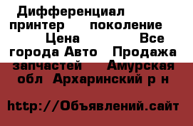   Дифференциал   46:11 Cпринтер 906 поколение 2006  › Цена ­ 86 000 - Все города Авто » Продажа запчастей   . Амурская обл.,Архаринский р-н